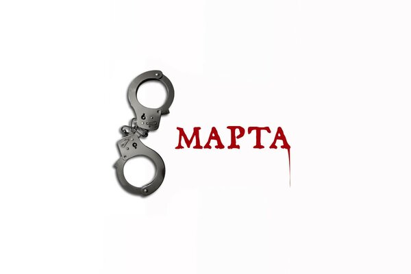 A handcuff in the form of an eight for the holiday
